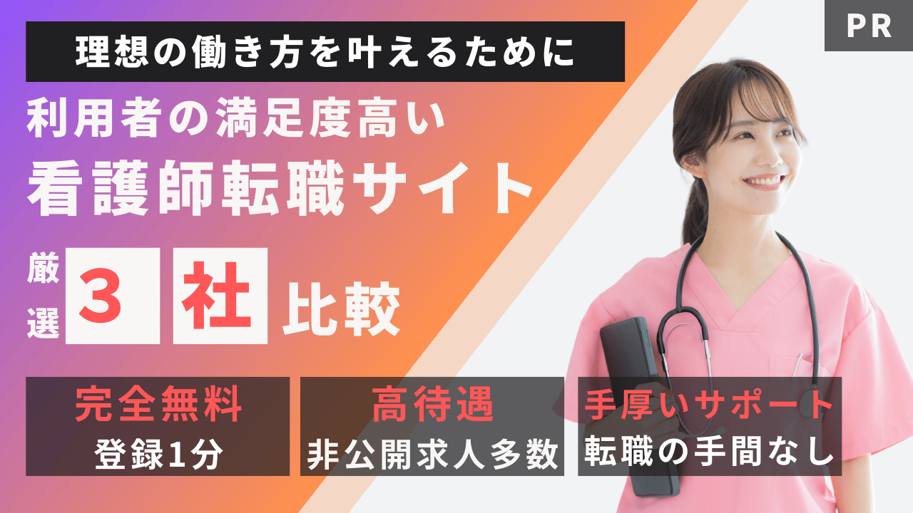理想の働き方を叶えるために利用満足度の高い看護師転職サイト厳選3社比較