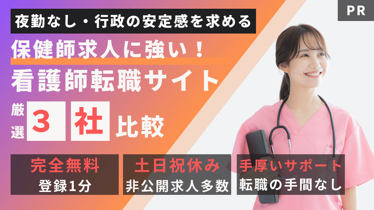 地域と予防医療を支える
保健師求人に強い看護転職サイト厳選3社比較!