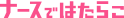 ナースではたらこ